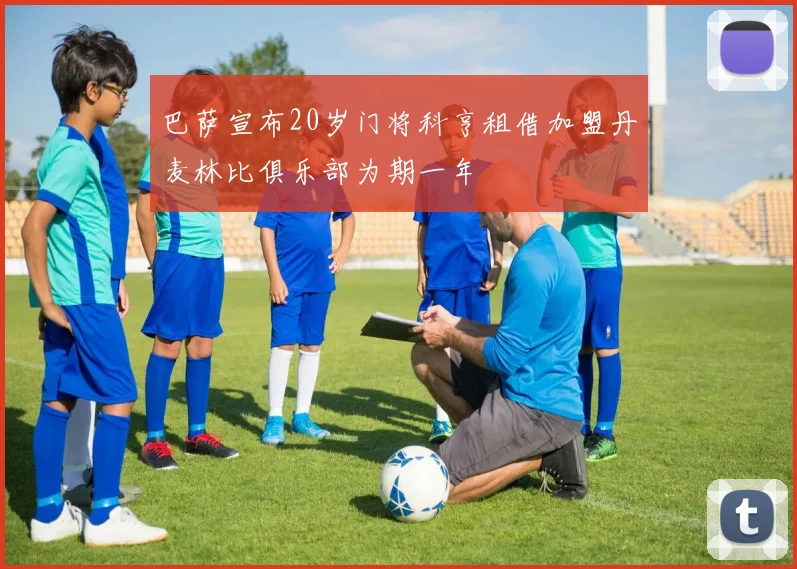 巴萨宣布20岁门将科亨租借加盟丹麦林比俱乐部为期一年