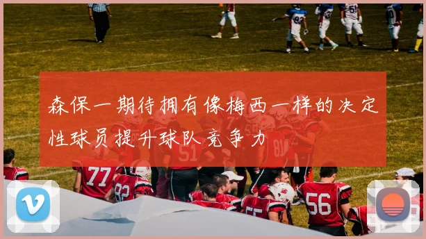 森保一期待拥有像梅西一样的决定性球员提升球队竞争力
