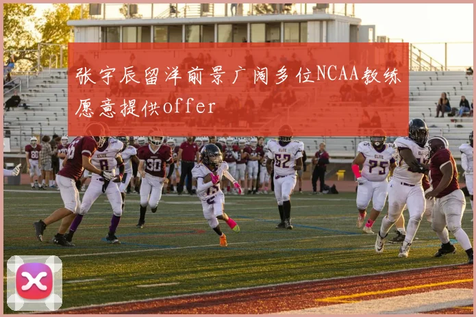 张宇辰留洋前景广阔多位NCAA教练愿意提供offer