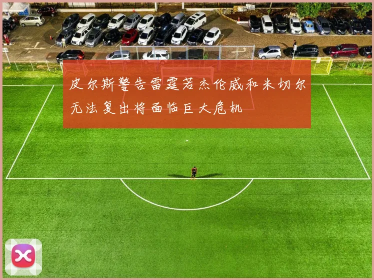 皮尔斯警告雷霆若杰伦威和米切尔无法复出将面临巨大危机