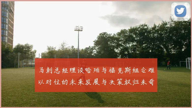 马刺总经理谈哈珀与福克斯组合难以对位的未来发展与决策权归米奇