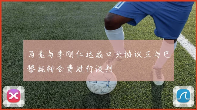 马竞与李刚仁达成口头协议正与巴黎就转会费进行谈判