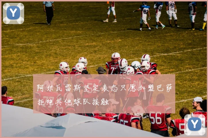 阿尔瓦雷斯坚定表态只愿加盟巴萨拒绝其他球队接触