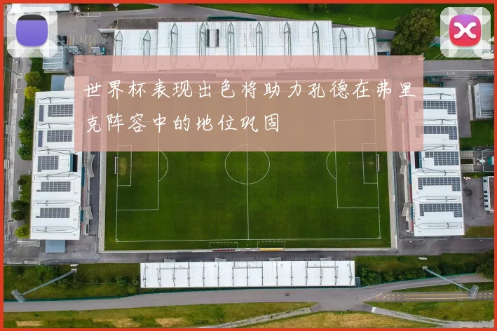世界杯表现出色将助力孔德在弗里克阵容中的地位巩固